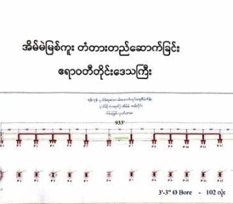 အိမ်မဲမြစ်ကူး တံတားတည်ဆောက်ခြင်း