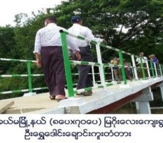 ဝါးခယ်မမြို့နယ် (၈ပေx၇ဝပေ) မြဂိုးလေးကျေးရွာအုပ်စု ဦးရွှေဒေါင်းချောင်းကူးတံတား