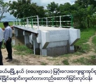 ဝါးခယ်မမြို့နယ် (၈ပေ၅၀ပေ) မြဂိုးလေးကျေးရွာအုပ်စု ဒေါ်မြိုင်ချောင်းကူးတံတားတည်ဆောက်ခြင်းလုပ်ငန်း