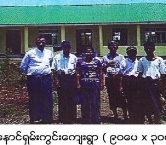 ခနောင်ရှမ်းကွင်းကျေးရွာ ( ၉ဝပေ x ၃ဝပေ )