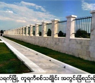 သရက်မြို့ တူရကီစစ်သင်္ချိုင်း အတွင်းခြံစည်းရိုး