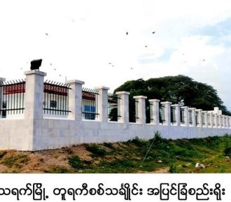 သရက်မြို့ တူရကီစစ်သင်္ချိုင်း အပြင်ခြံစည်းရိုး